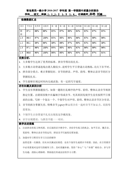 一年级语文质量分析报告