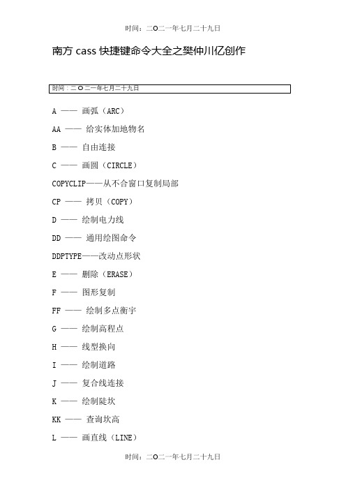 南方cass快捷键命令大全-南方csaa快捷命令