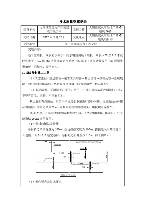 地下室外墙防水交底记录