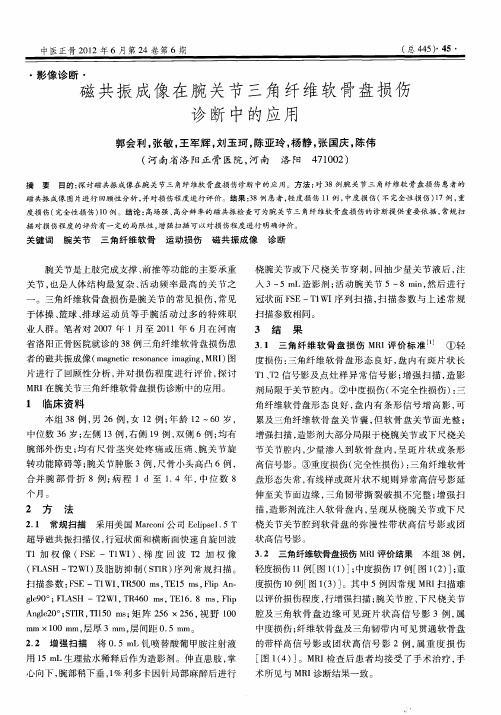 磁共振成像在腕关节三角纤维软骨盘损伤诊断中的应用