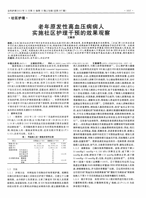 老年原发性高血压病病人实施社区护理干预的效果观察