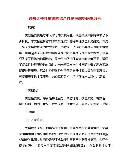 预防失禁性皮炎的综合性护理服务措施分析