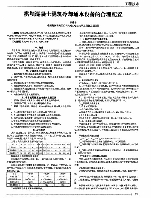 拱坝混凝土浇筑冷却通水设备的合理配置