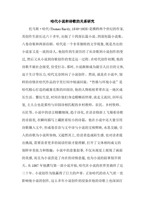 哈代小说和诗歌的关系研究