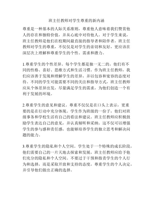 班主任教师对学生尊重的新内涵