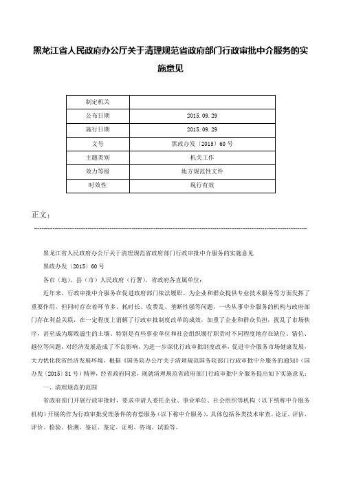 黑龙江省人民政府办公厅关于清理规范省政府部门行政审批中介服务的实施意见-黑政办发〔2015〕60号