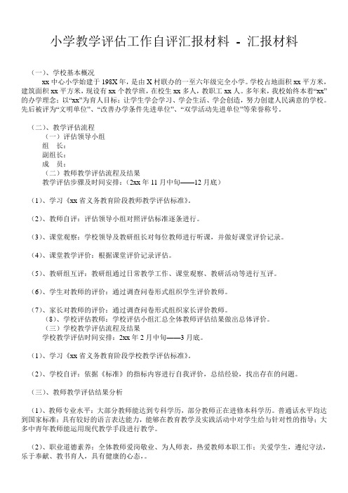 小学教学评估工作自评汇报材料 - 汇报材料 