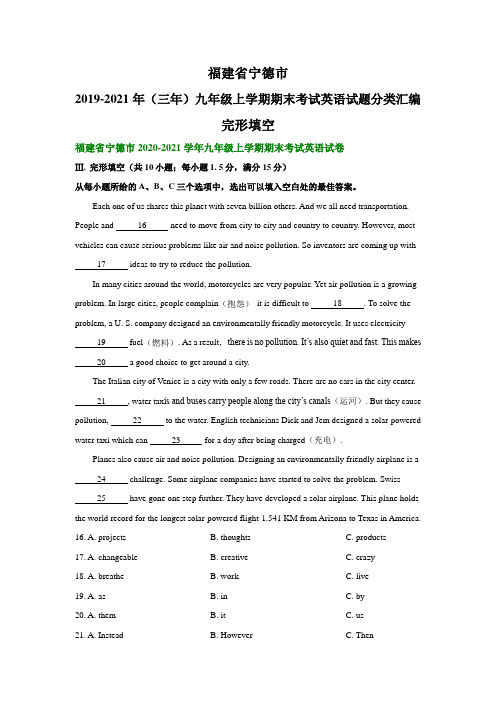 福建省宁德市2019-2021年(三年)九年级上学期期末考试英语试题分类汇编：完形填空和短文填空