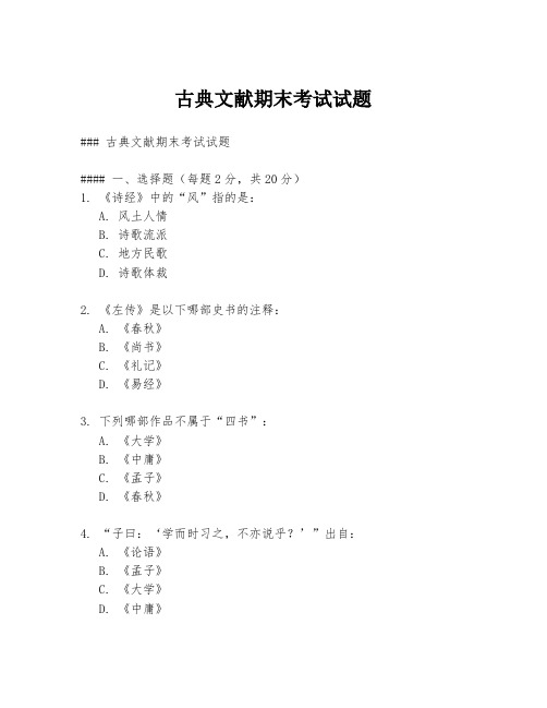 古典文献期末考试试题