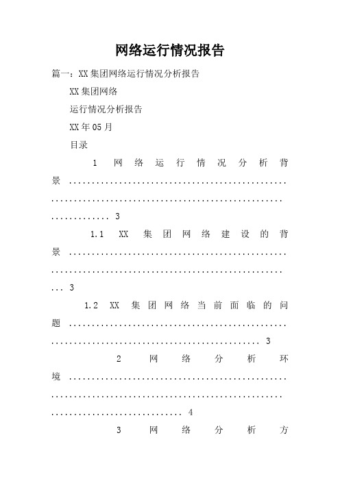 网络运行情况报告doc