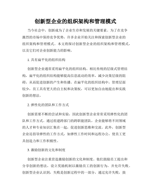 创新型企业的组织架构和管理模式