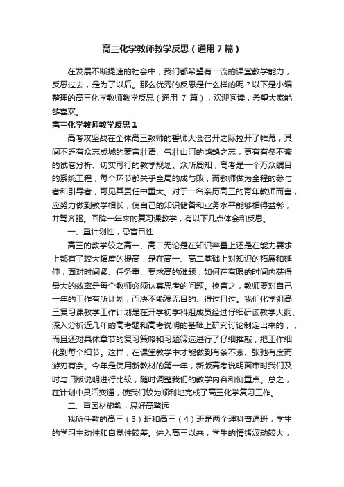 高三化学教师教学反思（通用7篇）