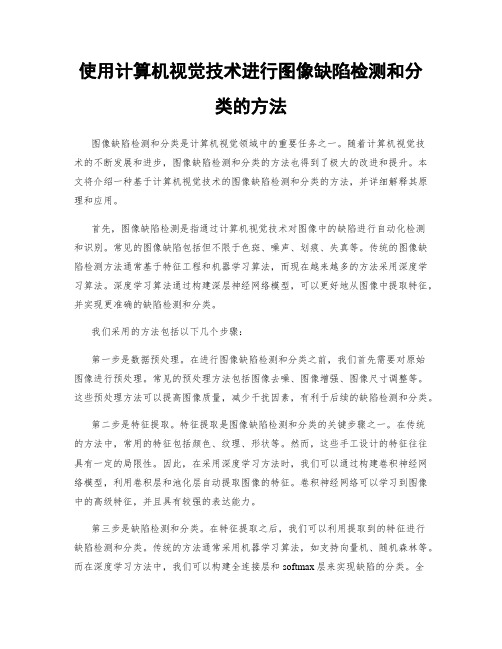 使用计算机视觉技术进行图像缺陷检测和分类的方法