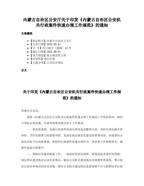 内蒙古自治区公安厅关于印发《内蒙古自治区公安机关行政案件快速办理工作规范》的通知