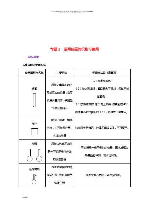 高考化学一轮复习 化学实验基础 专题01 常用仪器的识别与使用练习