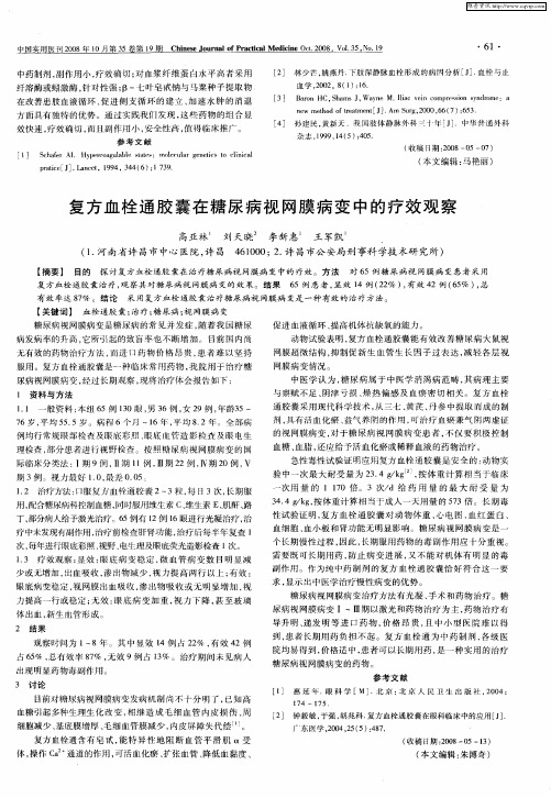 复方血栓通胶囊在糖尿病视网膜病变中的疗效观察