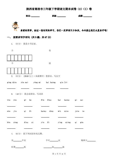 陕西省商洛市三年级下学期语文期末试卷(2)(I)卷