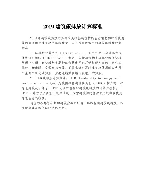 2019建筑碳排放计算标准