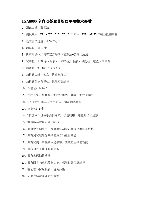 TSA8000全自动凝血分析仪主要技术参数