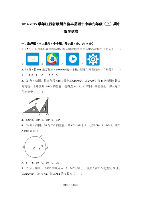 2014-2015年江西省赣州市信丰县西牛中学九年级上学期期中数学试卷及参考答案