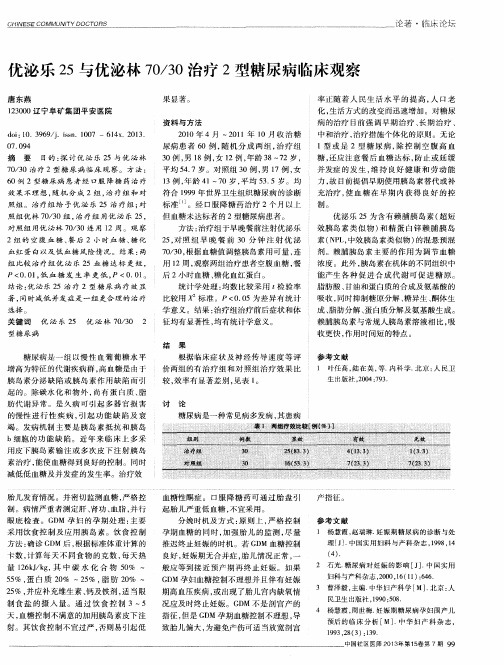 优泌乐25与优泌林70／30治疗2型糖尿病临床观察