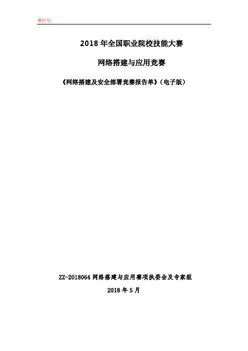 ZZ—2018064网络搭建与应用赛项《网络搭建及安全部署竞赛报告单》示例