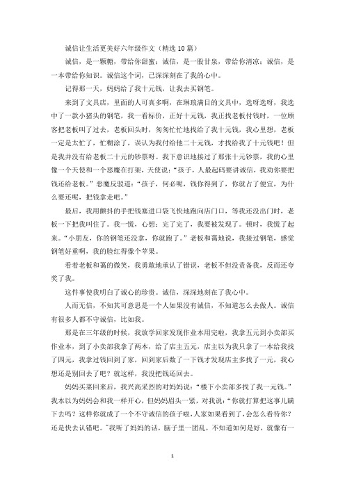 精选诚信让生活更美好六年级作文