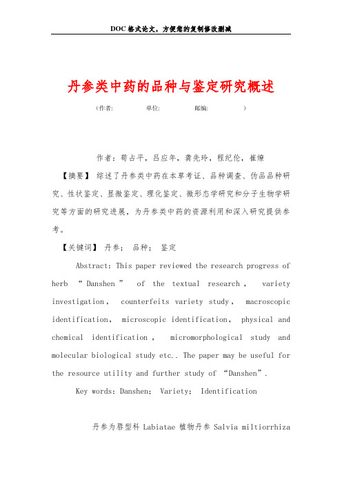 丹参类中药的品种与鉴定研究概述