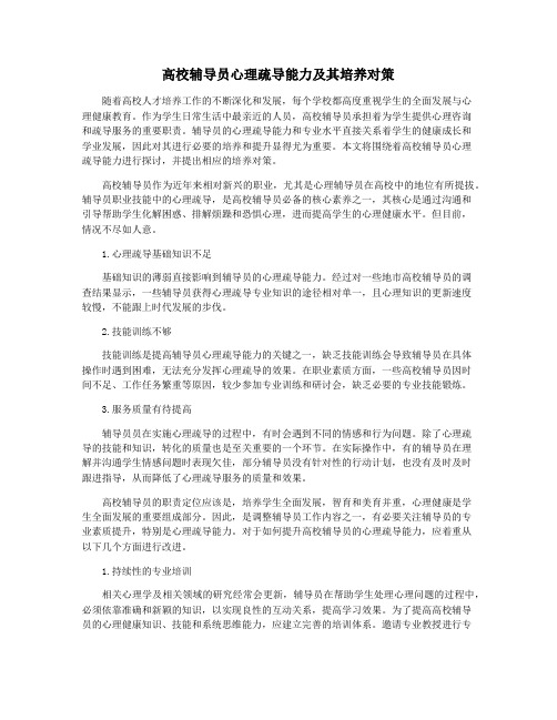 高校辅导员心理疏导能力及其培养对策