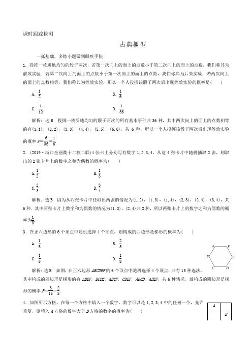 2020届高三数学(文)一轮总复习课时跟踪检测  古典概型 Word版含答案