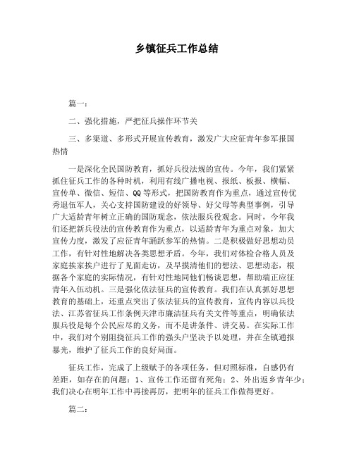 【工作总结范文】乡镇征兵工作总结