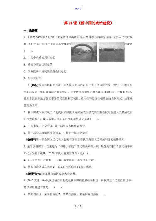 2013-2014学年高中历史 第21课《新中国的政治建设》(含解析) 岳麓版必修1