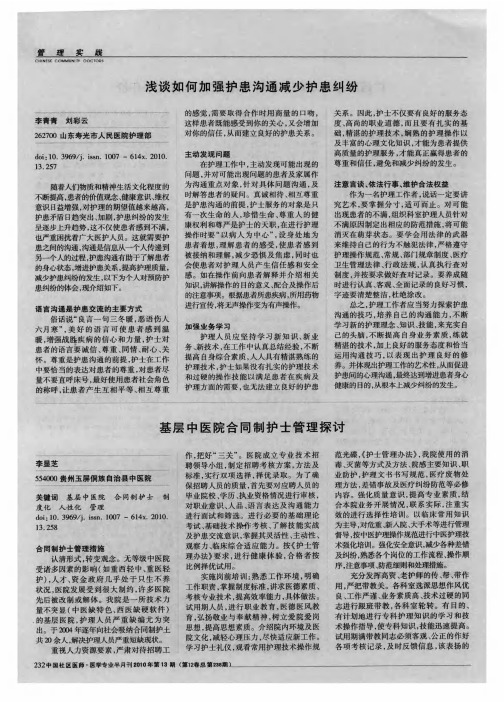 基层中医院合同制护士管理探讨