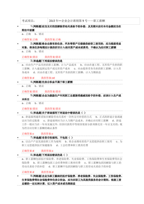 2015年继续教育企业会计准则第9号职工薪酬