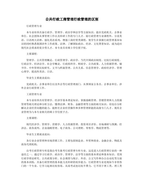 公共行政工商管理行政管理的区别