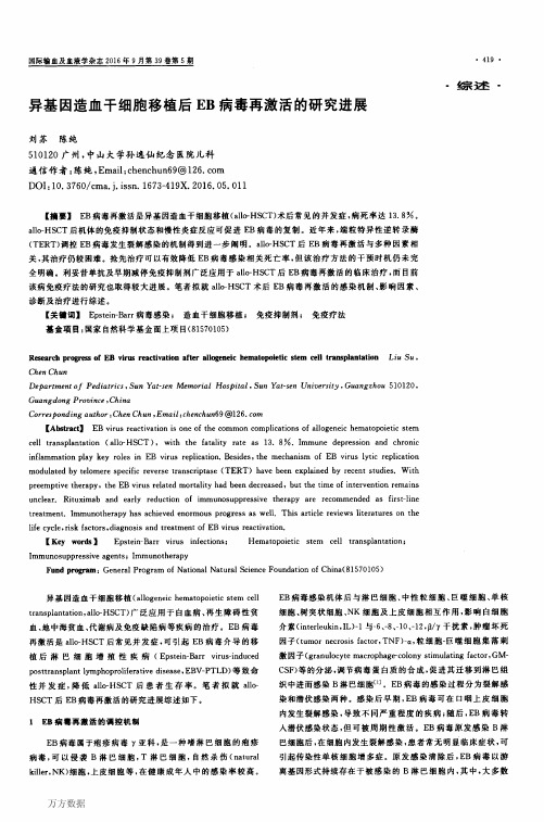 异基因造血干细胞移植后EB病毒再激活的研究进展论文