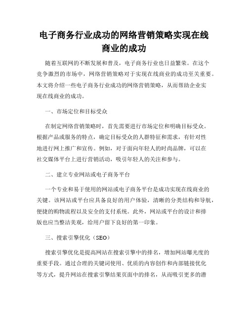 电子商务行业成功的网络营销策略实现在线商业的成功