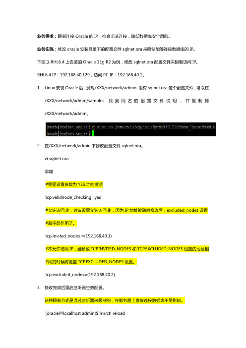 Oracle修改sqlnet.ora限制IP访问