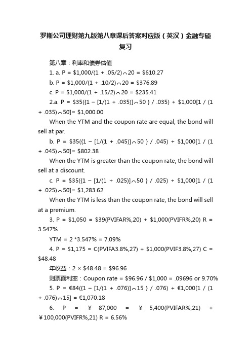 罗斯公司理财第九版第八章课后答案对应版（英汉）金融专硕复习