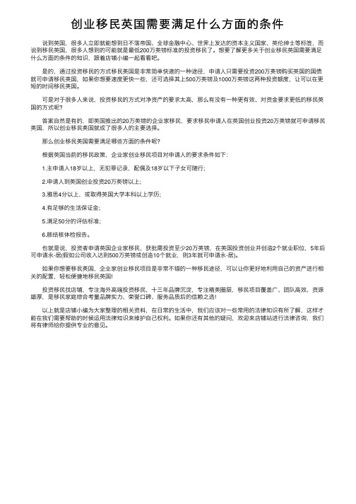 创业移民英国需要满足什么方面的条件