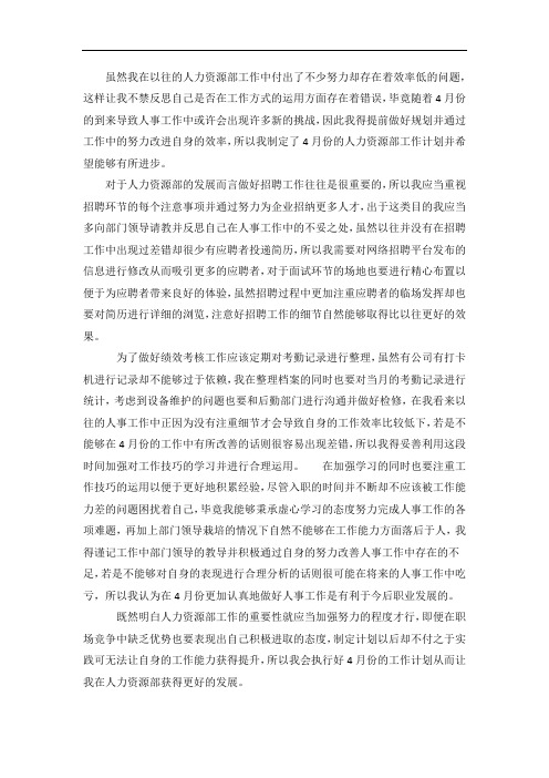 企业人力资源部4月份个人工作计划