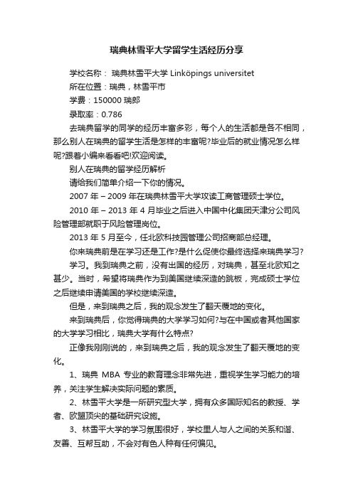 瑞典林雪平大学留学生活经历分享