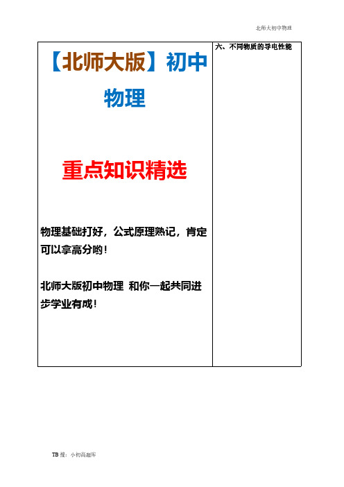 北师大初中物理九年级全册试卷第十一章 简单电路第6节《不同物质的电性能》参考教案精选汇总