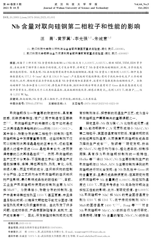 Nb含量对取向硅钢第二相粒子和性能的影响