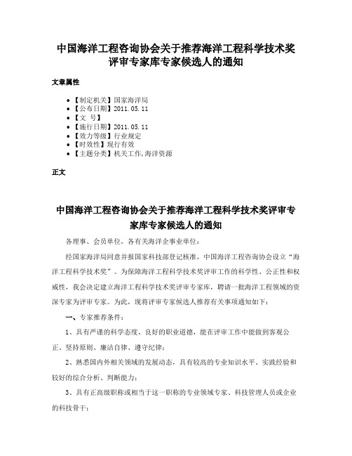 中国海洋工程咨询协会关于推荐海洋工程科学技术奖评审专家库专家候选人的通知