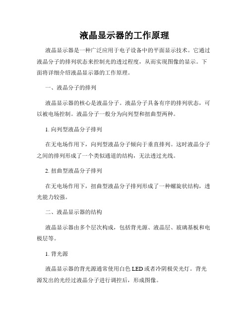 液晶显示器的工作原理