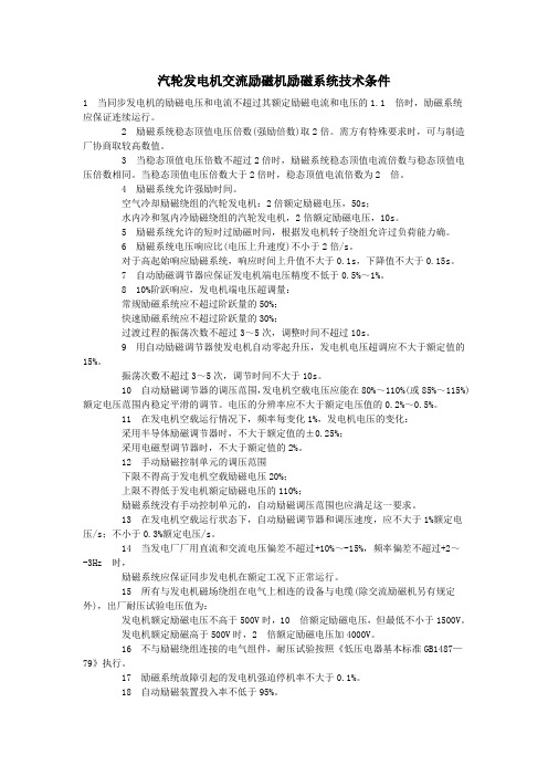 汽轮发电机交流励磁机励磁系统技术条件