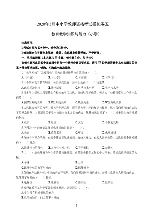 2020年3月中小学教师资格考试教育教学知识与能力模拟卷五及答案