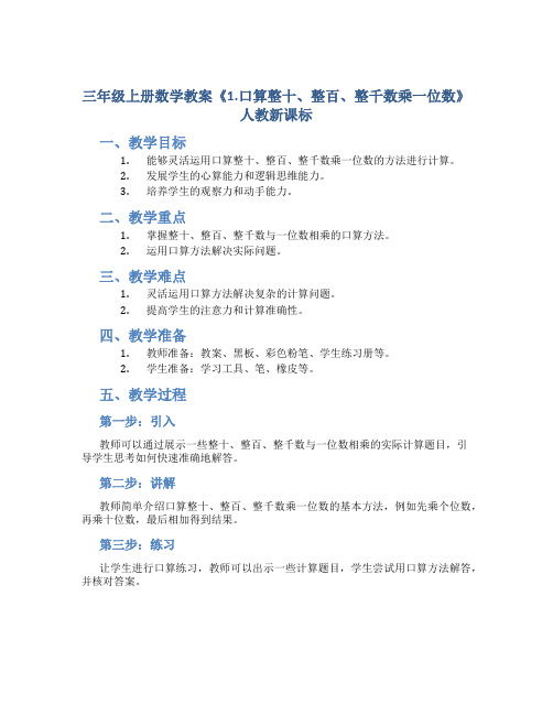 三年级上册数学教案《1.口算整十、整百、整千数乘一位数》人教新课标