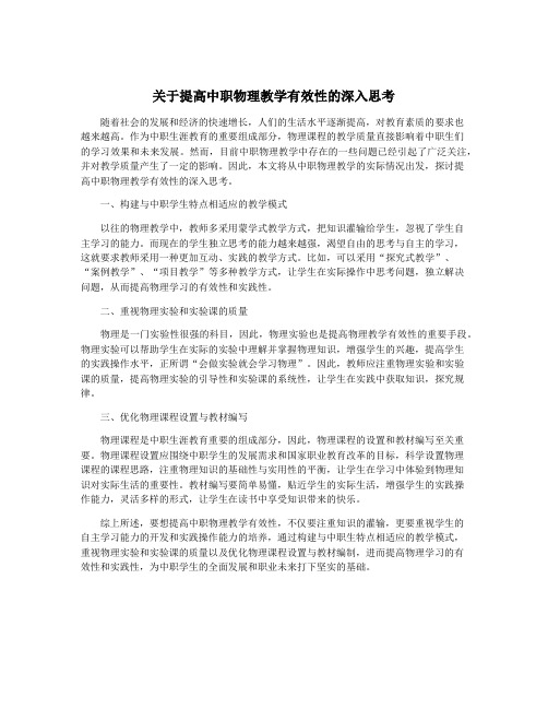 关于提高中职物理教学有效性的深入思考